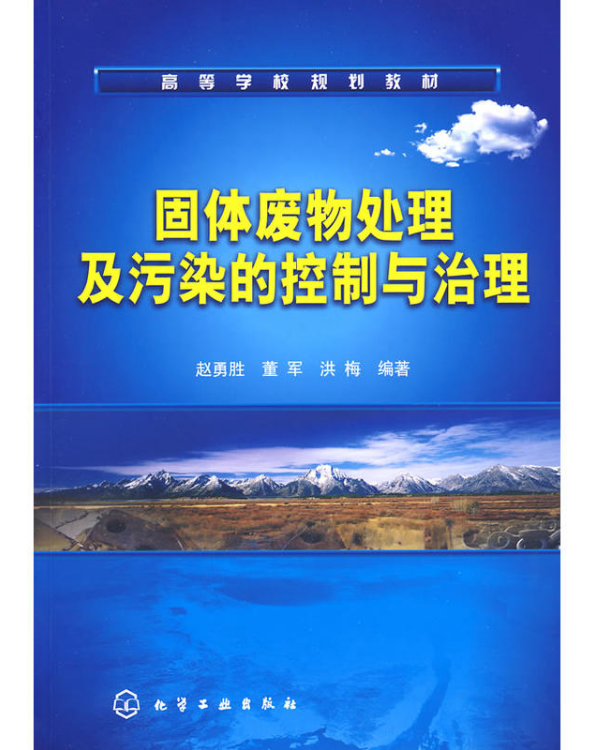 固體廢物處理及污染的控制與治理