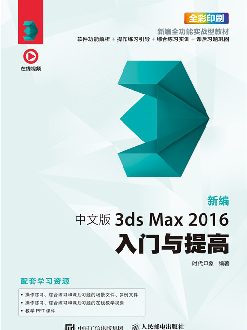 新編中文版3ds Max 2016入門與提高