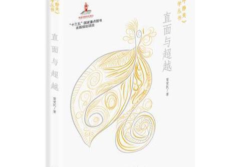 直面與超越(2021年華齡出版社出版的圖書)