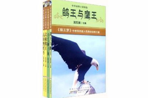 中外動物小說精品