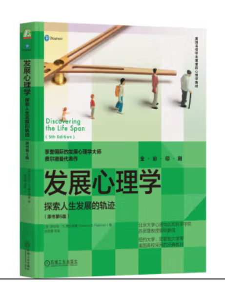 發展心理學：探索人生髮展的軌跡(2023年機械工業出版社出版的圖書)