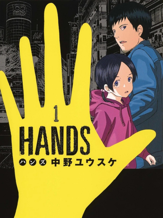 hands(中野ユウスケ創作的漫畫)