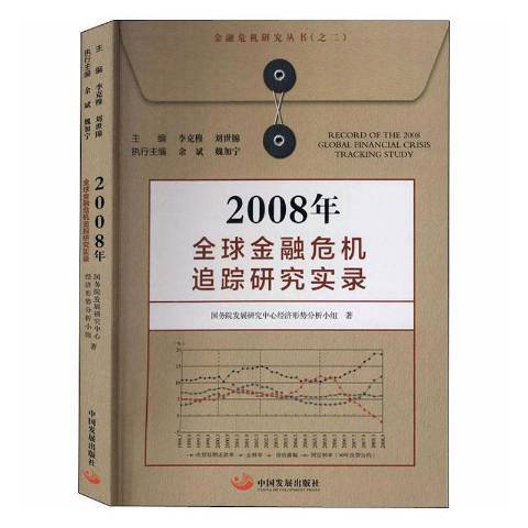 2008年全球金融危機追蹤研究實錄