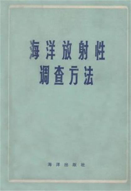 海洋放射性調查方法