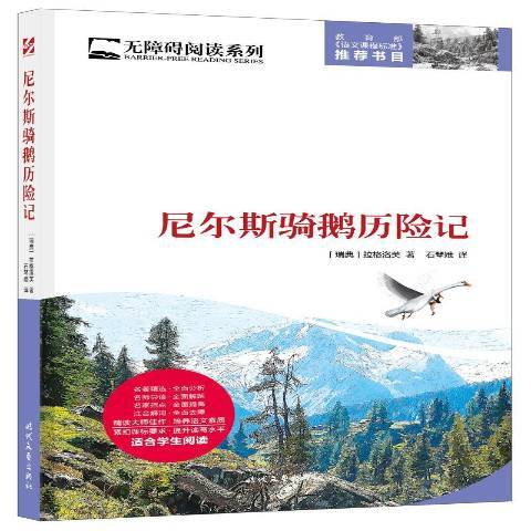 尼爾斯騎鵝歷險記(2016年時代文藝出版社出版的圖書)