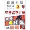 浙江省3年中考試卷彙編：語文