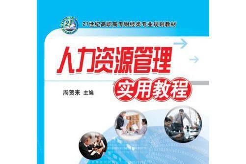 人力資源管理實用教程(2017年機械工業出版社出版的圖書)