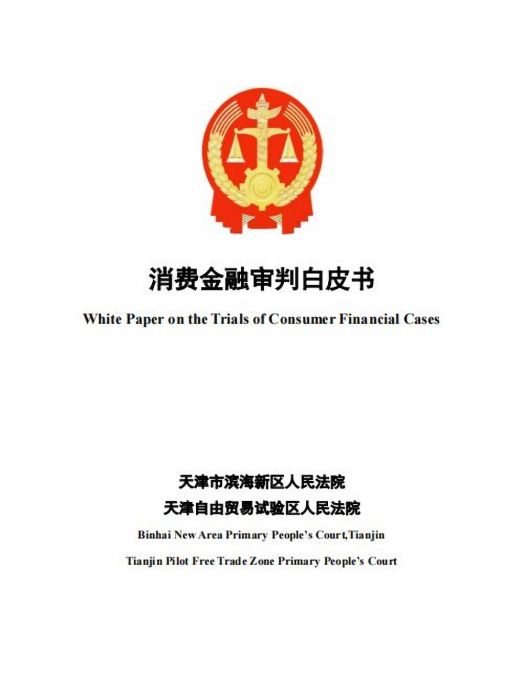 消費金融審判白皮書