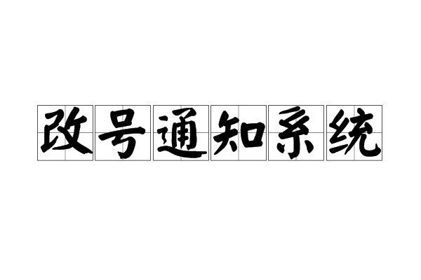 改號通知系統