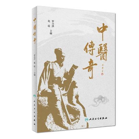 中醫傳奇(2019年人民衛生出版社出版的圖書)