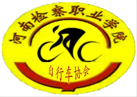 河南檢察職業學院腳踏車協會logo