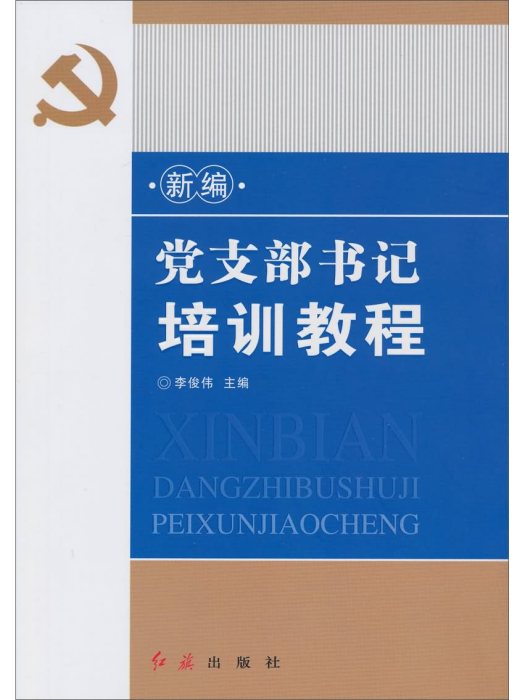 新編黨支部書記培訓教程