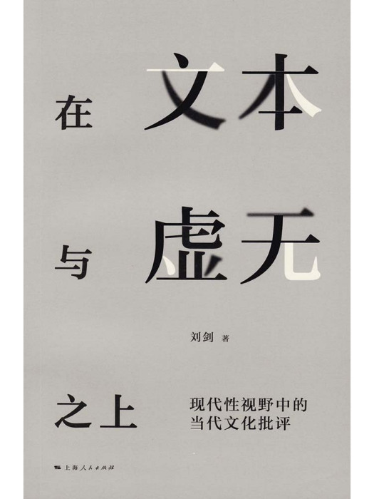 在文本與虛無之上——現代性視野中的當代文化批評