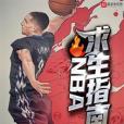 NBA求生指南