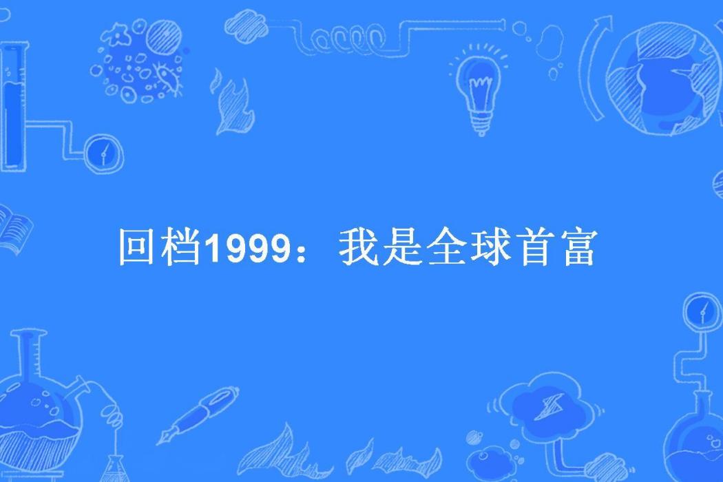 回檔1999：我是全球首富