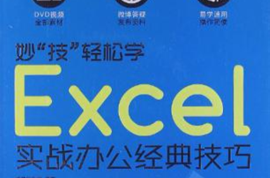 妙技輕鬆學Excel實戰辦公經典技巧