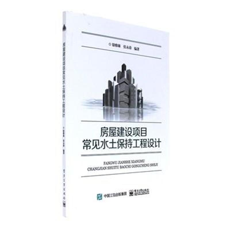 房屋建設項目常見水土保持工程設計