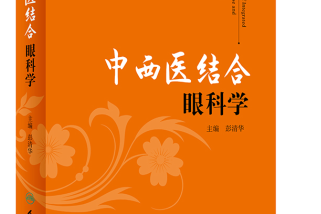 中西醫結合眼科學(2019年人民衛生出版社出版的圖書)