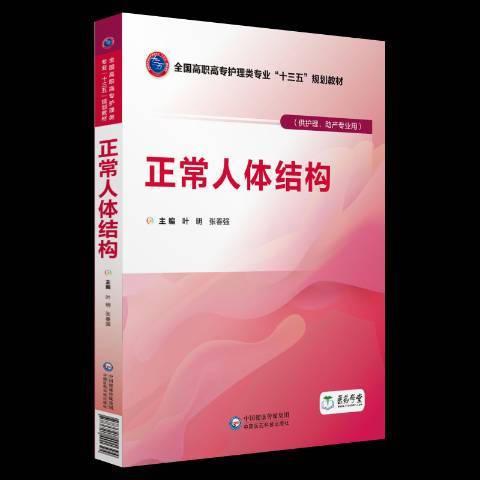 正常人體結構(2018年中國醫藥科技出版社出版的圖書)