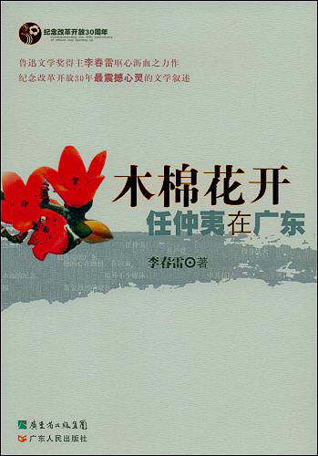 李春雷代表作品《木棉花開》