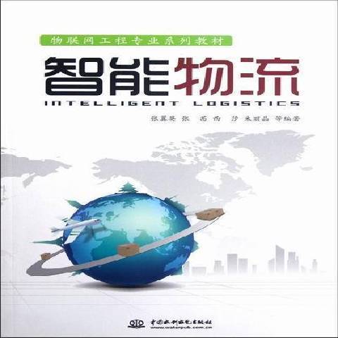 智慧型物流(2012年中國水利水電出版社出版的圖書)