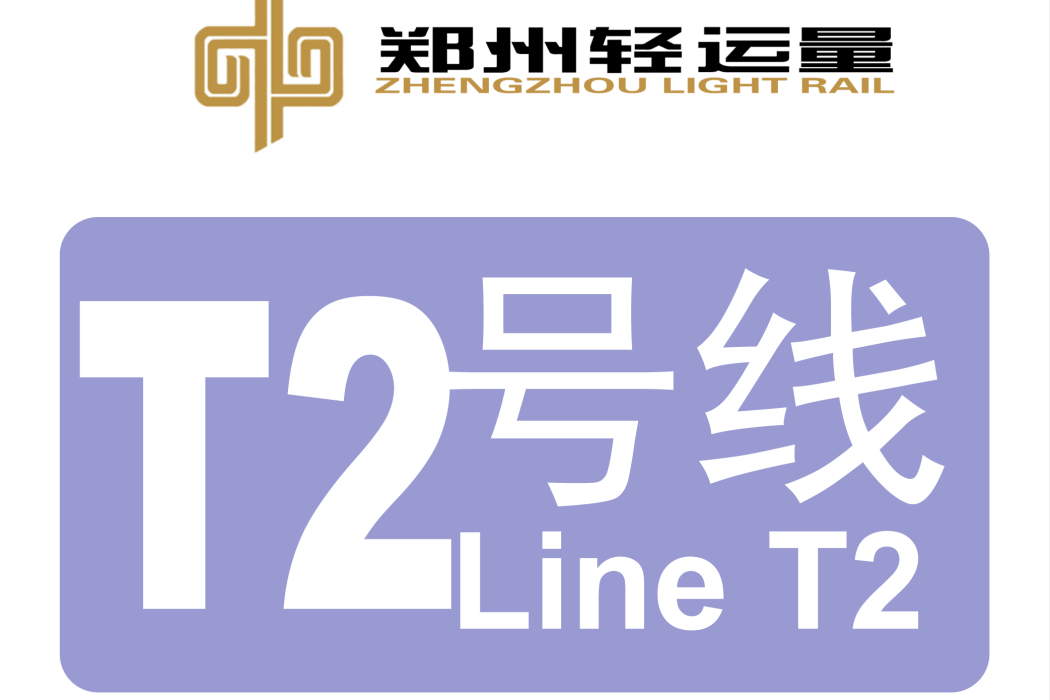 鄭州市低運量軌道交通T2線