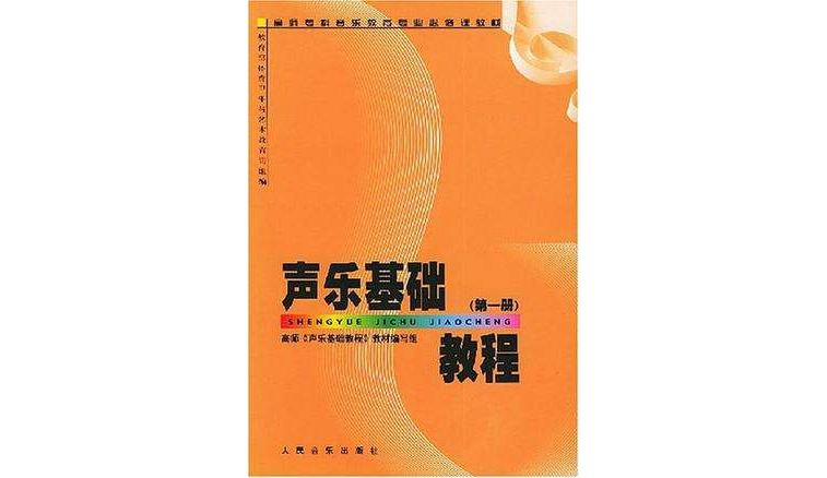 聲樂基礎教程·第1冊