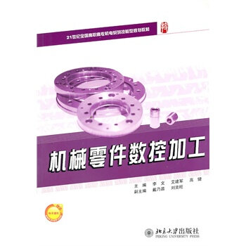 機械零件數控加工(北京大學出版社出版圖書)