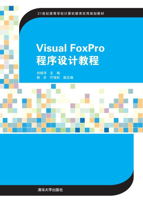 Visual FoxPro程式設計教程(2015年清華大學出版社出版的圖書)