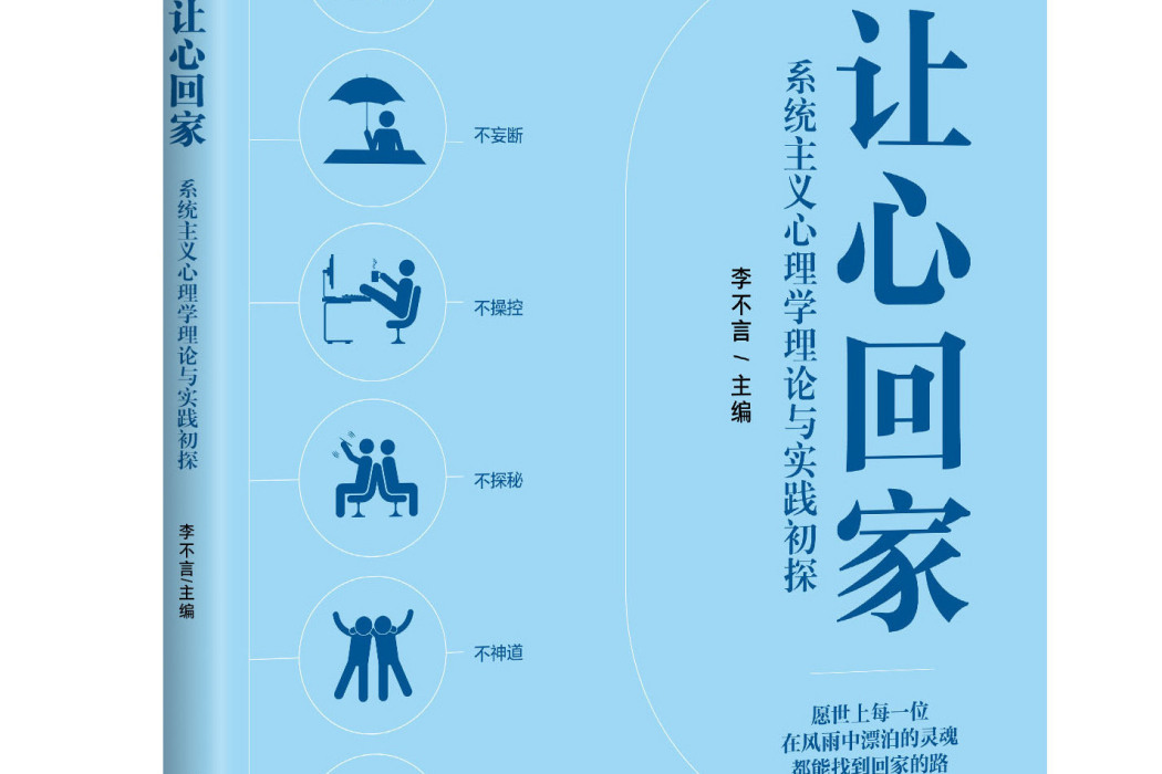 讓心回家：系統主義心理學理論與實踐初探