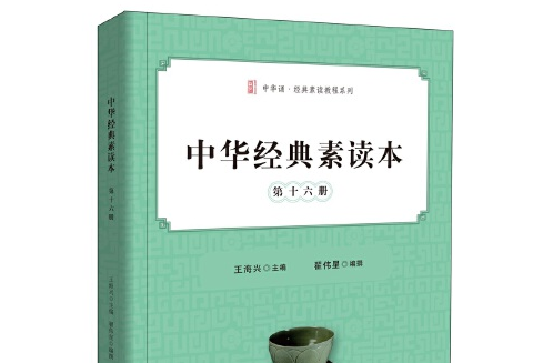 中華經典素讀本·第十六冊