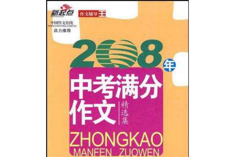 2008年中考滿分作文精選集