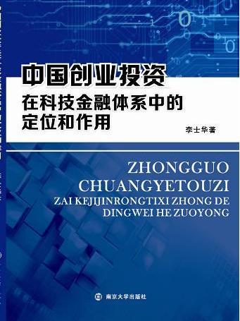 中國創業投資在科技金融體系中的定位和作用