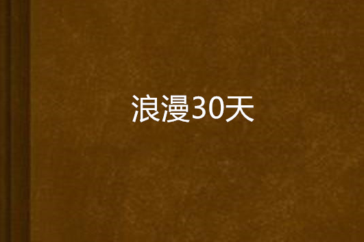 浪漫30天