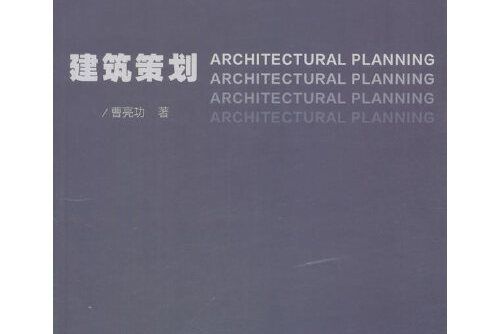 建築策劃(2017年中國建築工業出版社出版的圖書)