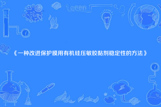 一種改進保護膜用有機矽壓敏膠黏劑穩定性的方法