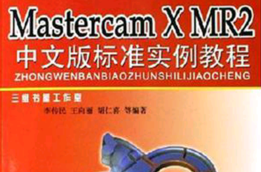 Mastercam X MR2中文版標準實例教程