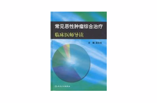 常見惡性腫瘤綜合治療臨床醫師導讀