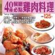 40種餐廳必點雞肉料理