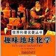 世界科普名著叢書：趣味地球化學