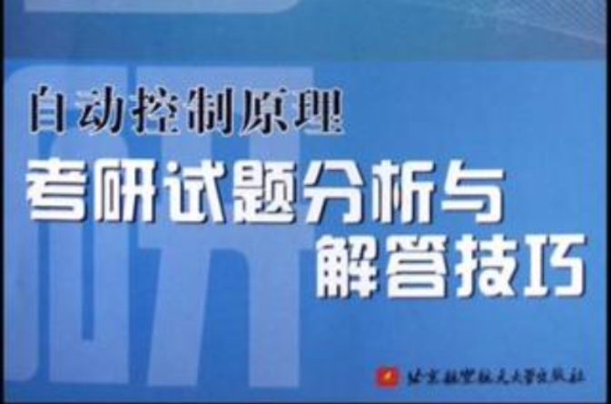 自動控制原理考研試題分析與解答技巧(自動控制原理考研試題分析與解管技巧)