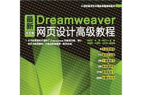 最新Dreamweaver中文版：網頁設計高級教程