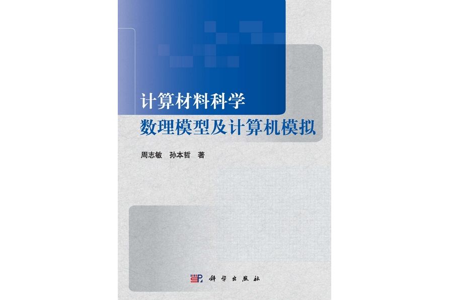 計算材料科學數理模型及計算機模擬