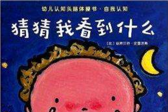 猜猜我看到什麼/幼兒認知頭腦體操書