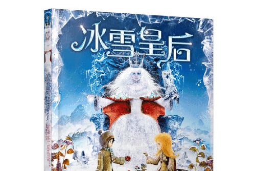 童立方·冰雪皇后立體書繪本