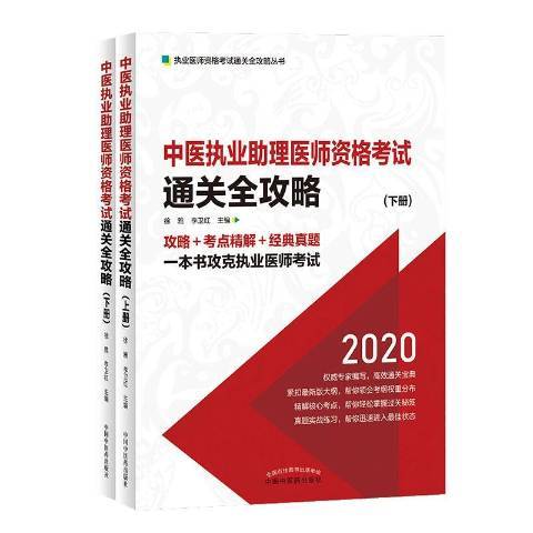 中醫執業助理醫師資格考試全攻略：2020