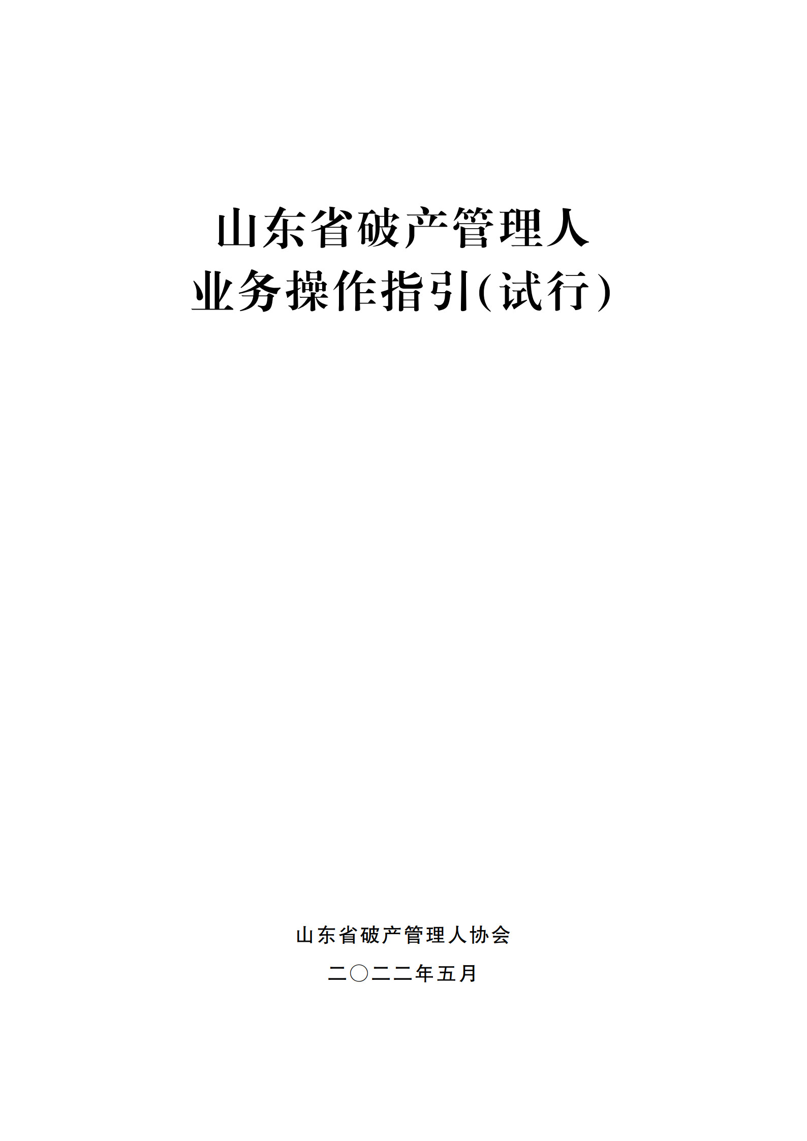 山東省破產管理人業務操作指引（試行）