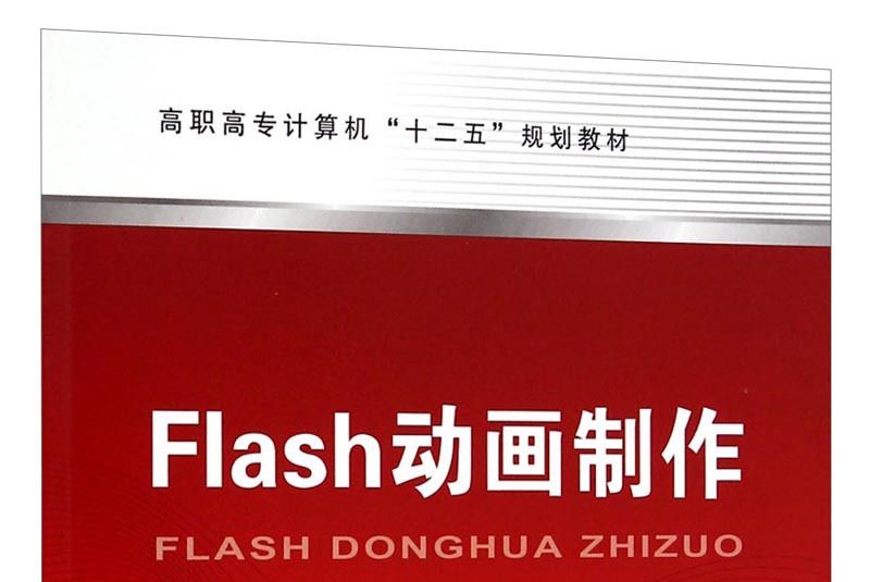 Flash動畫製作(邵穎，沙繼東所著書籍)