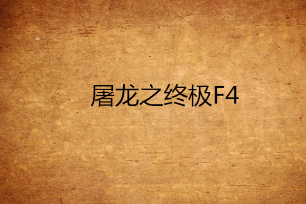 屠龍之終極F4