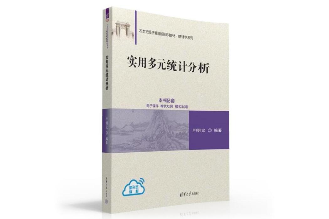 實用多元統計分析(2023年清華大學出版社出版的圖書)
